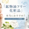 鉱物油フリー化粧品